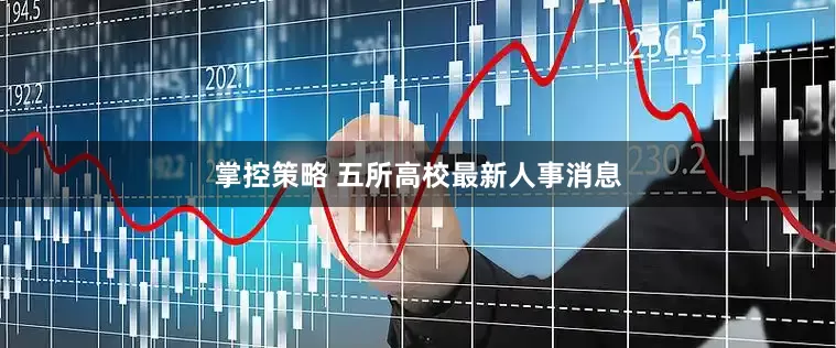掌控策略 五所高校最新人事消息