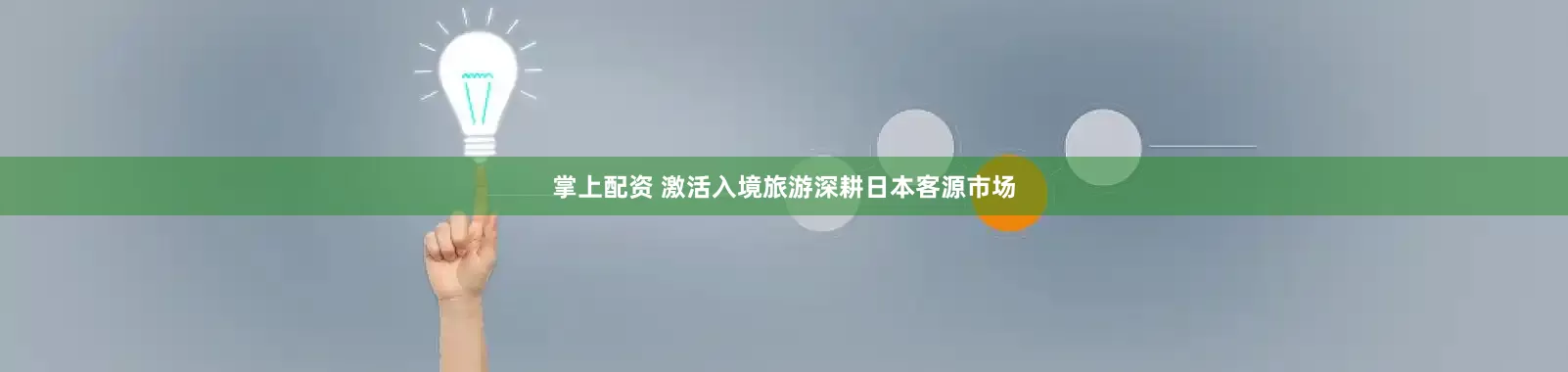 掌上配资 激活入境旅游深耕日本客源市场
