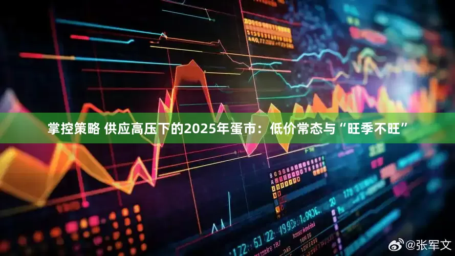 掌控策略 供应高压下的2025年蛋市：低价常态与“旺季不旺”